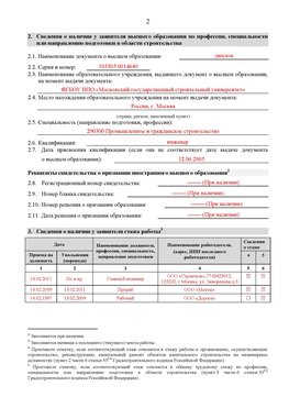 Образец заполнения заявления в НРС строителей. Страница 2 Новокузнецк Специалисты для СРО НРС - внесение и предоставление готовых